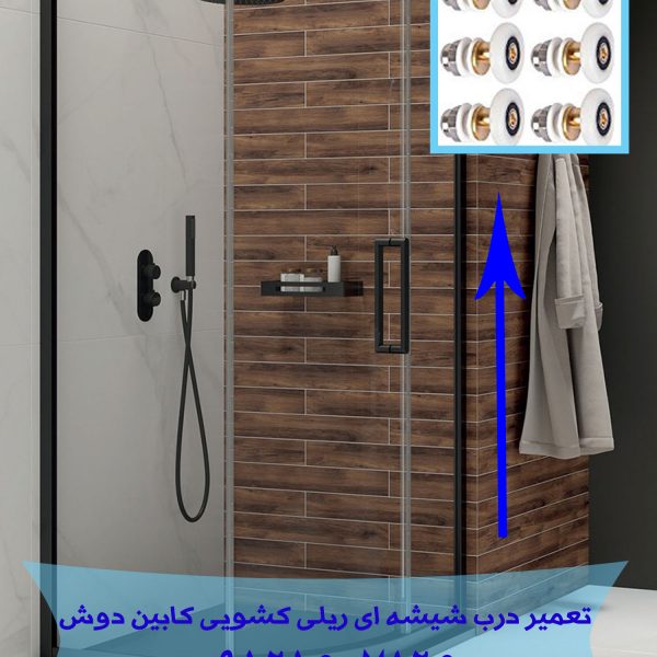 تعمیر درب شیشه ای ریلی کشویی