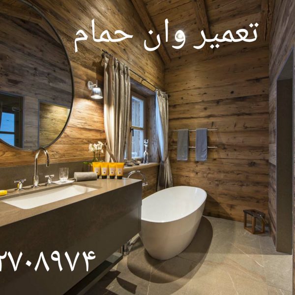 نصب و تعمیرات وان جکوزی زیر دوشی 09121507825