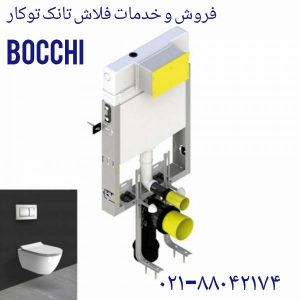 تعمیر فلاش تانک توکار بوچی bochi