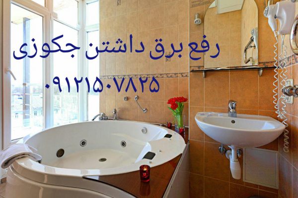 تعمیر موتور وان جکوزی یوسف آباد 22420460