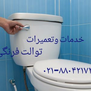 تعمیر آب دادن از پشت وزیر سنگ توالت فرنگی دیواری والهنگ