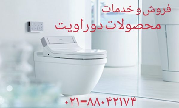 فروش واشر فلوتر فلاش تانک توکار دوراویت 09121507825