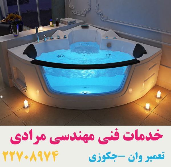 تعمیر زیردوشی فردوس 22708974