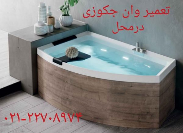 تعمیر موتور جکوزی زرین آب ۰۹۱۲۱۵۰۷۸۲۵