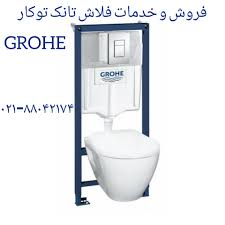 نمایندگی گروهه ۰۹۱۲۱۵۰۷۸۲۵_ تعمیر و خدمات توالت فرنگی گروهه Grohe