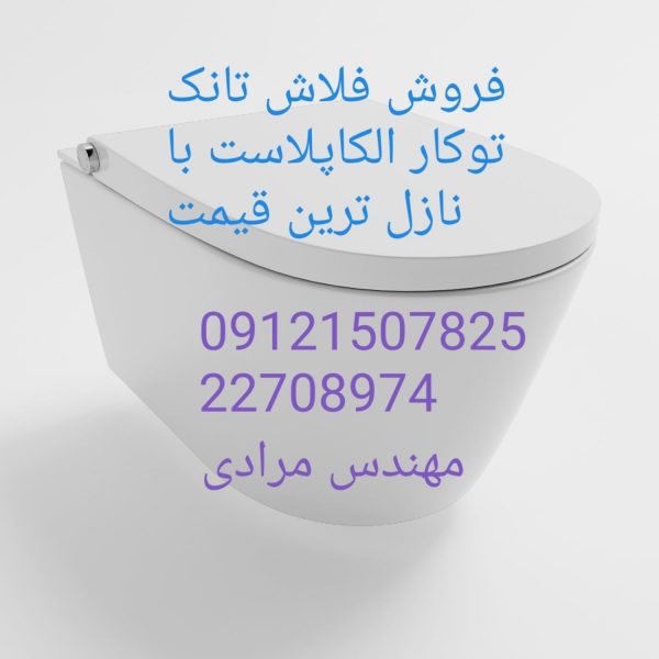 فروش_خدمات و تعمیر فلاش تانک توکار الکاپلاست alcaplast 09121507825