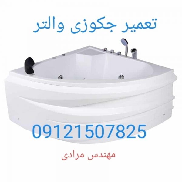 تعمیر موتور وان جکوزی یوسف آباد 22420460