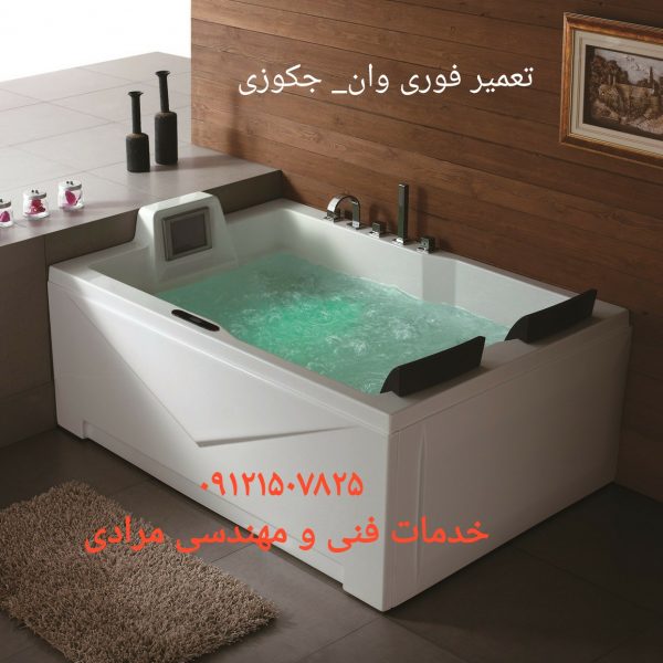 تعمیر وان_جکوزی_کابین دوش09121507825