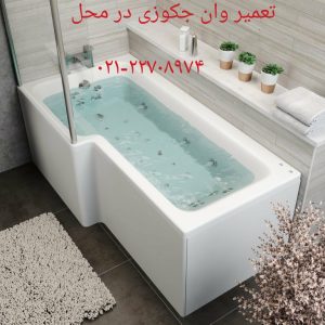 تعمیرات کابین دوش، تعمیرکار جکوزی ۰۹۱۲۱۵۰۷۸۲۵