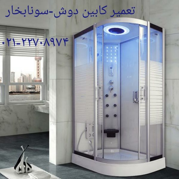 تعمیر سونا جکوزی کابین دوش-22708974