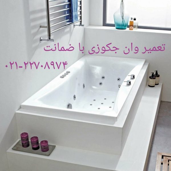 تعمیر شیر چندحالته ی وان جکوزی در آریاشهر 22420460