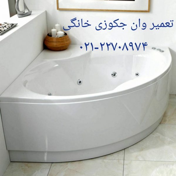 تعمیر وان جکوزی