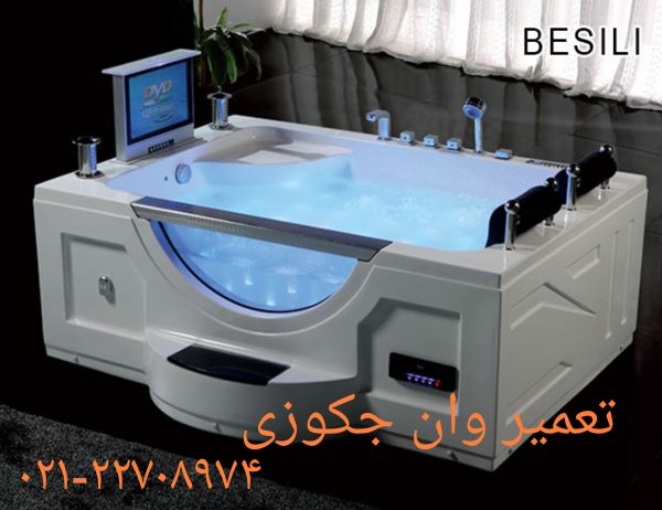 تعمیر جکوزی فایبرگلاس09121507825