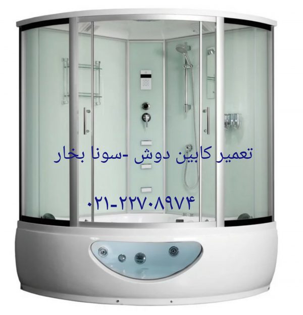 تعمیر وان 09121507825 جکوزی سونا بخار کابین دوش