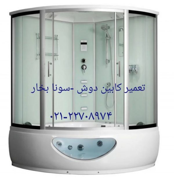 تعمیر کابین دوش سالن زیبایی وسولاریوم09121507825