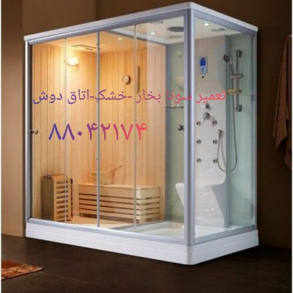 تعمیر شکستگی سونا جکوزی ۰۹۱۲۱۵۰۷۸۲۵