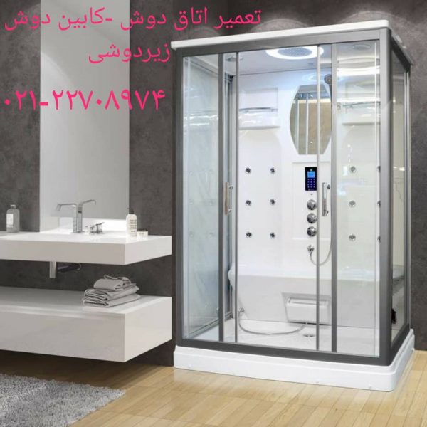 تعمیر کابین دوش سالن زیبایی وسولاریوم09121507825