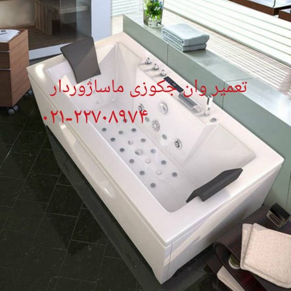 تعمیر وان جکوزی شهرک غرب 22708974