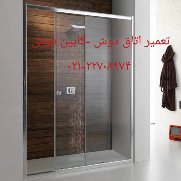 خدمات کابین دوش 09121507825