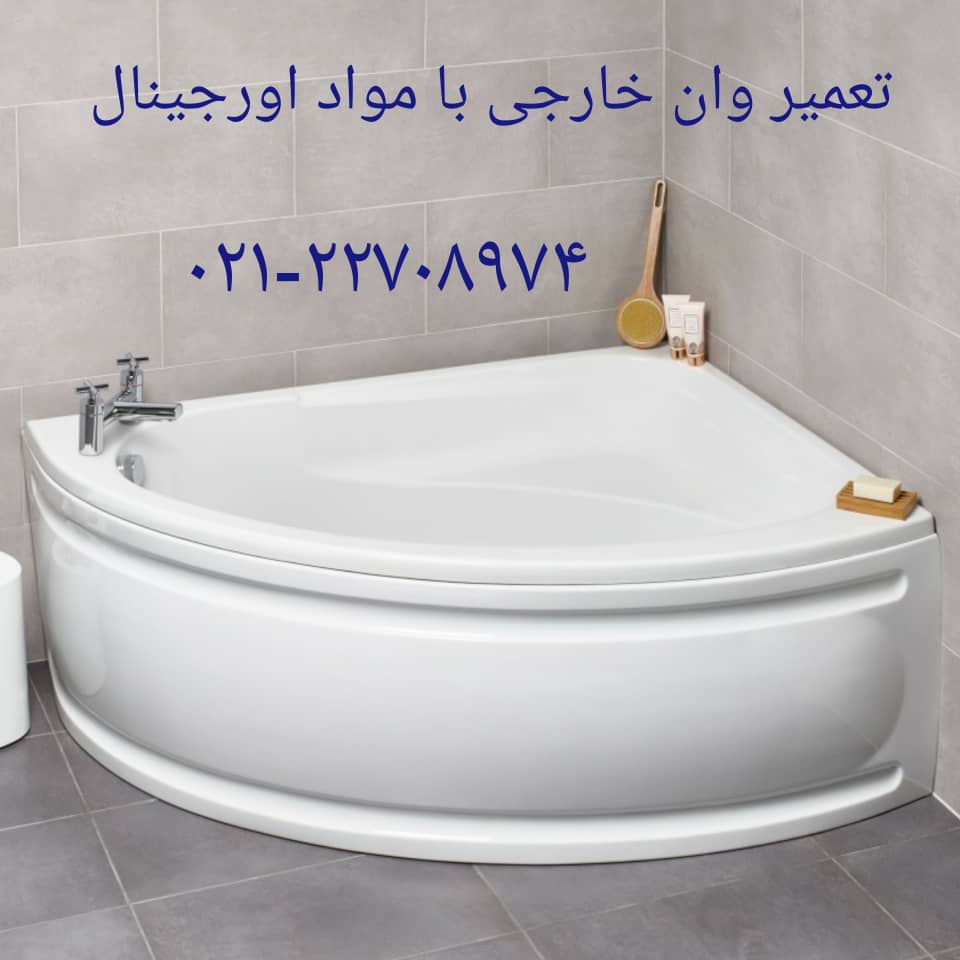 تعمیر وان جکوزی شکسته ۰۹۱۲۱۵۰۷۸۲۵