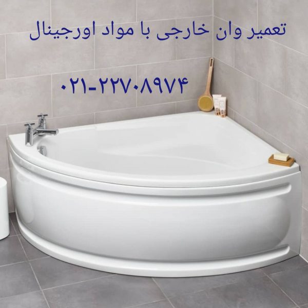 تعمیر موتور جکوزی فارس وان ۰۹۱۲۱۵۰۷۸۲۵