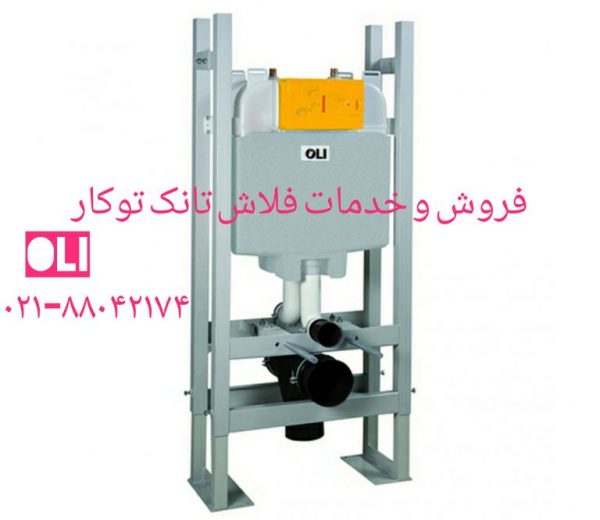 فروش سنگ های والهنگ فلاش تانک توکار پارس سرام 09121507825