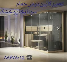 تعمیر کابین دوش با تعمیر کار وان_جکوزی_سونا جکوزی۰۹۱۲۱۵۰۷۸۲۵