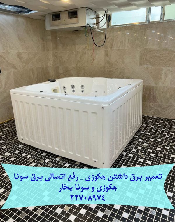 تعمیر در رفتگی لوله موتور جکوزی 09121507825