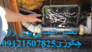 تعمیر اتصالی برق وان جکوزی09121507825