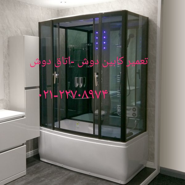 تعمیر کابین دوش ۲۲۴۲۰۴۶۰