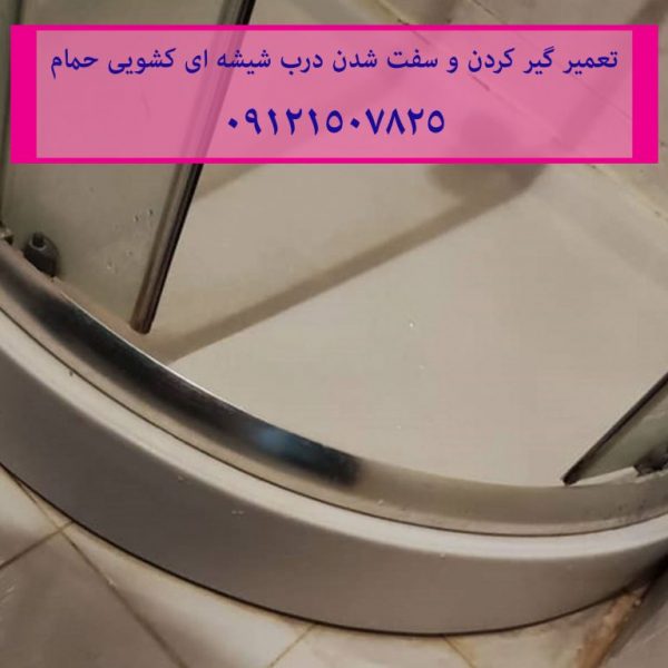 تعمیر گیر کردن و سفت شدن درب شیشه ای کشویی حمام 22420460
