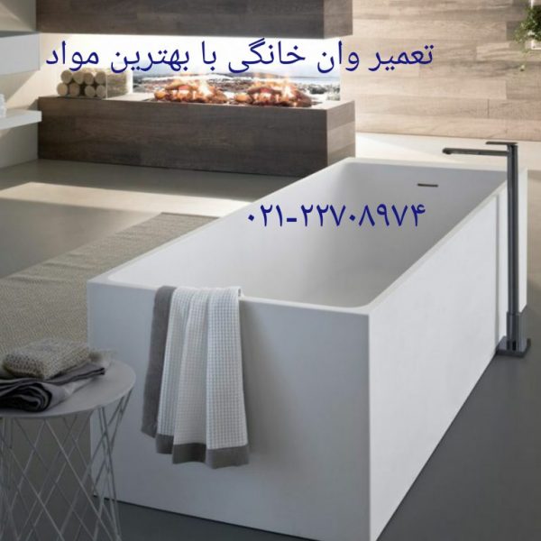 تعمیر شکستگی وان جکوزی در شهران 22420460