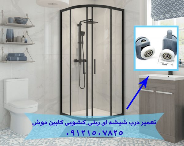 تعمیر کابین دوش ۲۲۴۲۰۴۶۰
