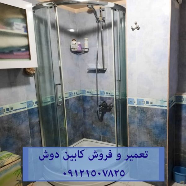 تعمیر و فروش کابین دوش 09121507825