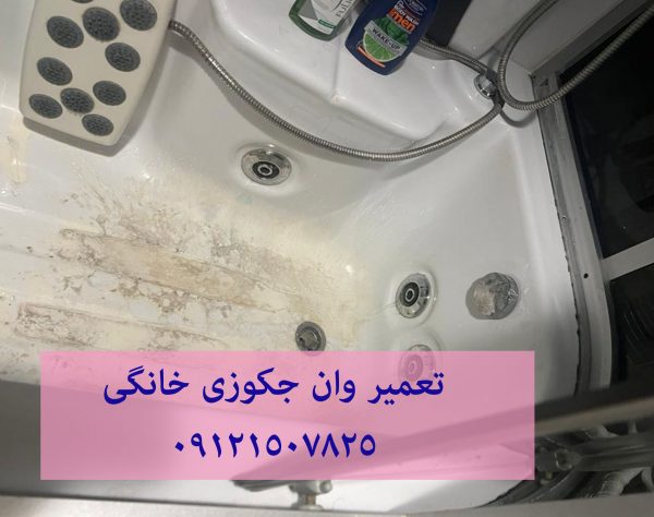 تعمیر وان جکوزی خانگی 22414950