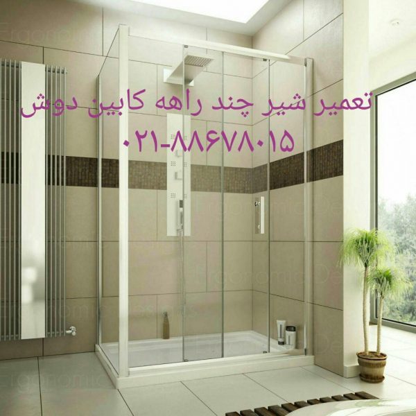 تعمیر کابین دوش ۲۲۴۲۰۴۶۰