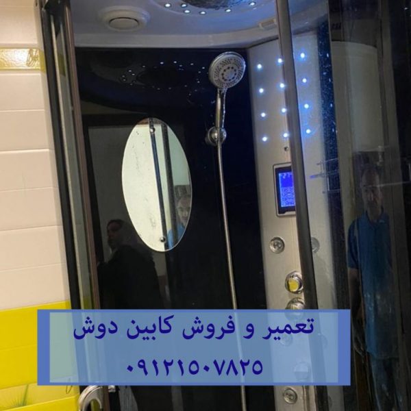 تعمیر و فروش کابین دوش 09121507825