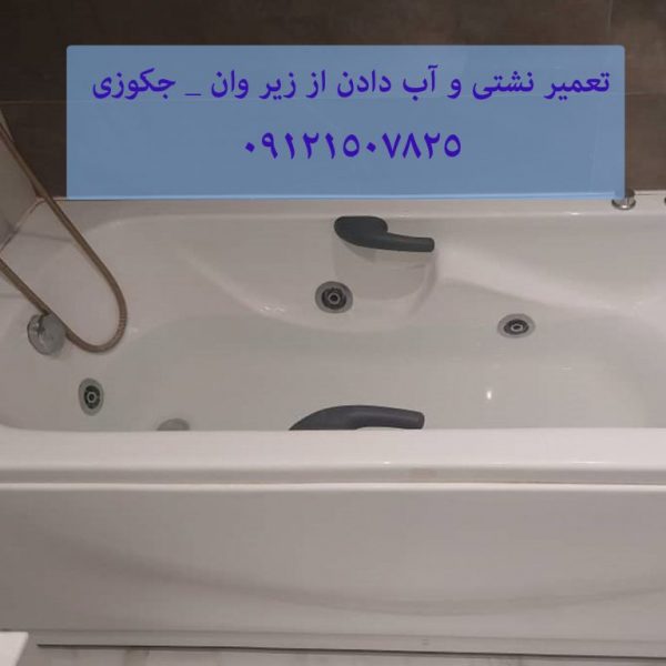 تعمیر نشتی و آب دادن از زیر وان _ جکوزی 22708974