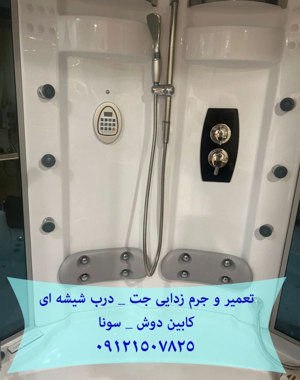 تعمیر و جرم زدایی جت _ درب شیشه ای کابین دوش _ سونا بخار 22414950