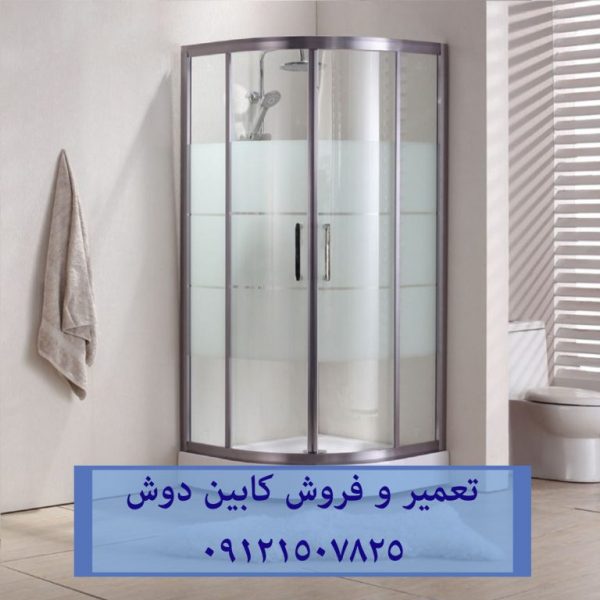 تعمیر و فروش کابین دوش 09121507825