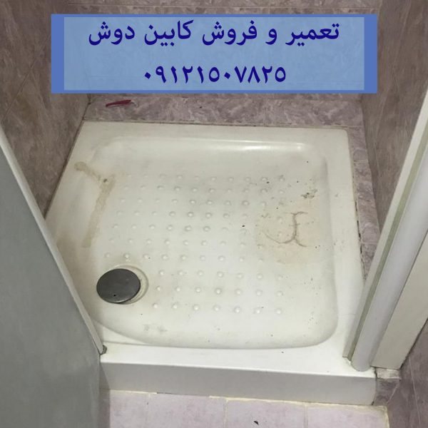 تعمیر و فروش کابین دوش 09121507825