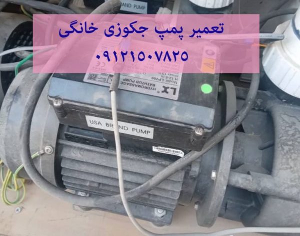 تعمیر وان جکوزی خانگی 22414950