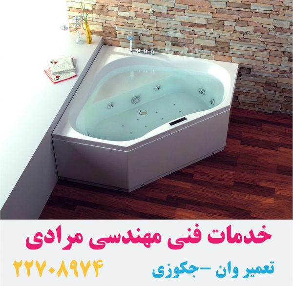 تعمیر وان_جکوزی توکار09121507825