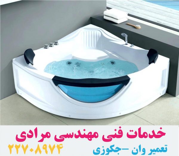 تعمیرکار سونا جکوزی ۰۹۱۲۱۵۰۷۸۲۵