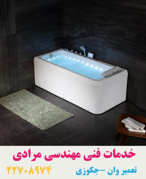تعمیر شکستگی وان جکوزی شاینی ۰۹۱۲۱۵۰۷۸۲۵