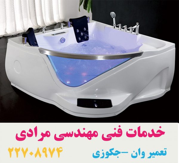 تعمیر جکوزی شکسته باداب ۰۹۱۲۱۵۰۷۸۲۵