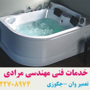 تعمیر وان جکوزی در تهران کرج09121507825