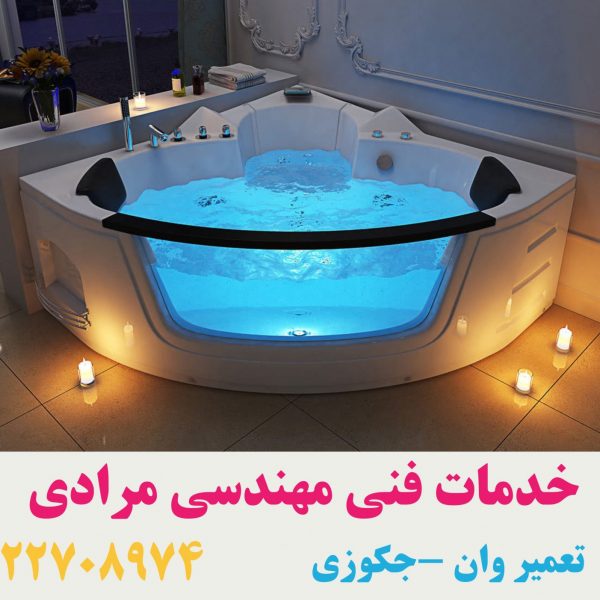 تعمیر جکوزی والتر walter 09121507825