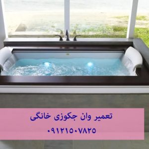 تعمیر وان جکوزی خانگی 22414950