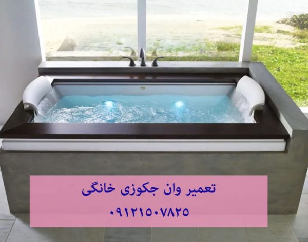 تعمیر وان جکوزی خانگی 22414950